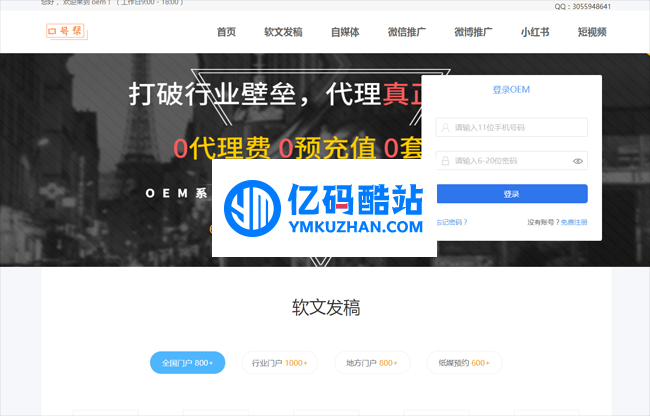 口号帮全媒体整合营销OEM系统 v1.21