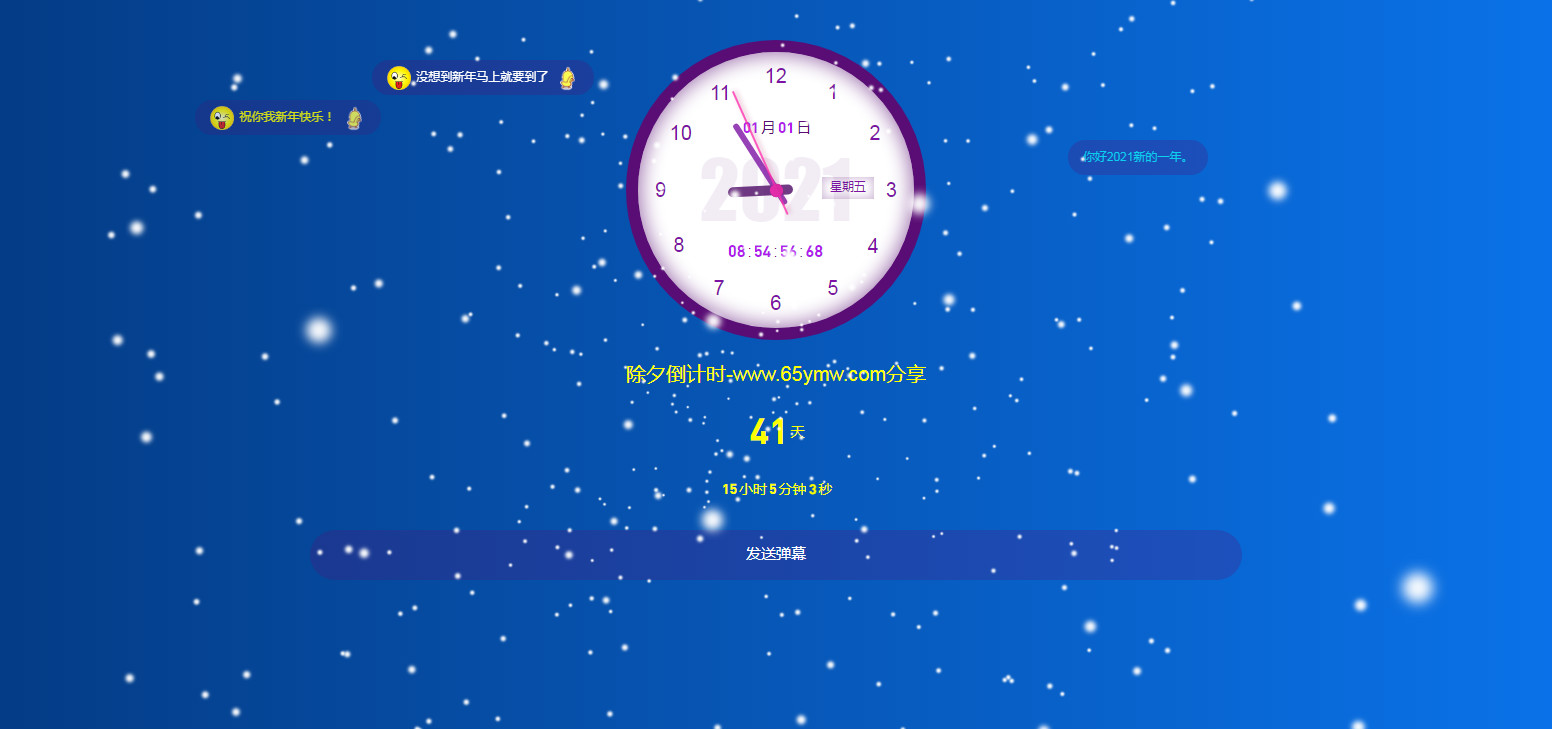 HTML除夕倒计时飘雪可发弹幕网页模板