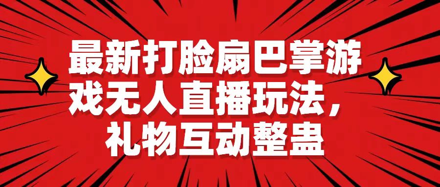 最新打脸扇巴掌游戏无人直播玩法礼物互动整蛊