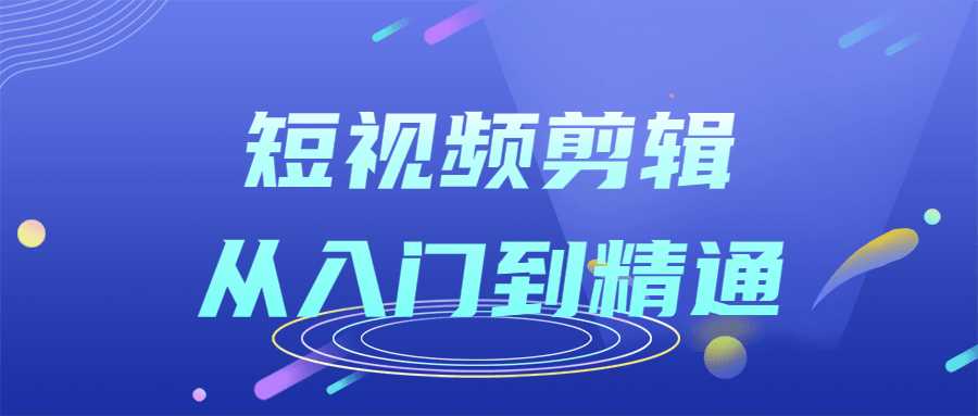 短视频课程：短视频剪辑从入门到精通课程