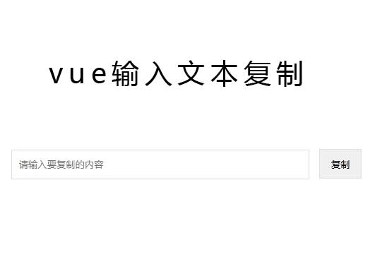 vue输入框文本内容复制