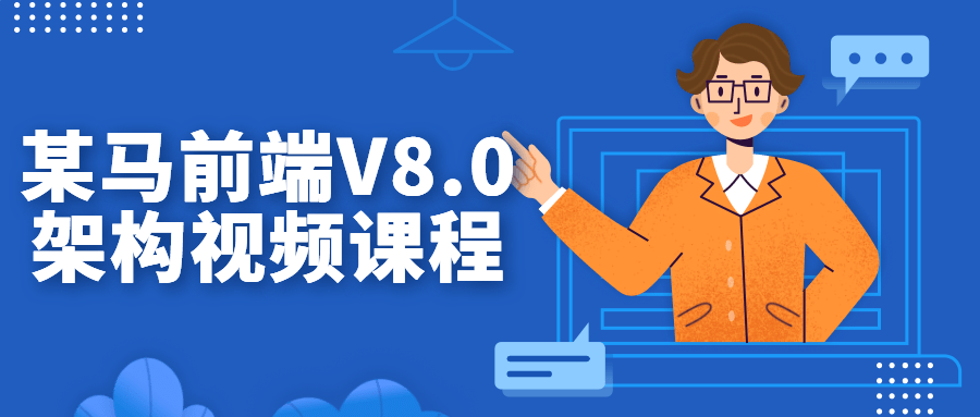 互联网架构师精品课程：某马前端V8.0架构视频课程