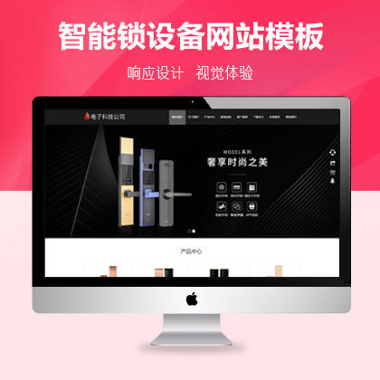 【DedeCMS/织梦】HTML5智能锁具电子产品网站织梦免费模板下载