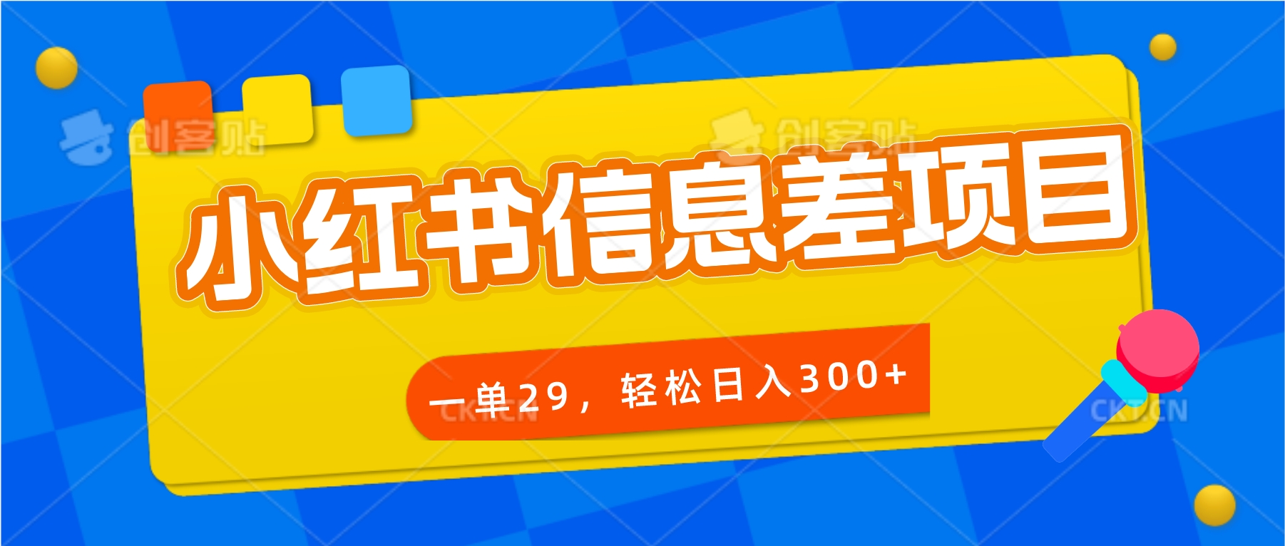 轻松日入300+小红书信息差项目一单29保底