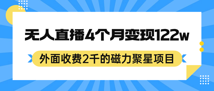 磁力聚星项目24小时无人直播4个月变现122w