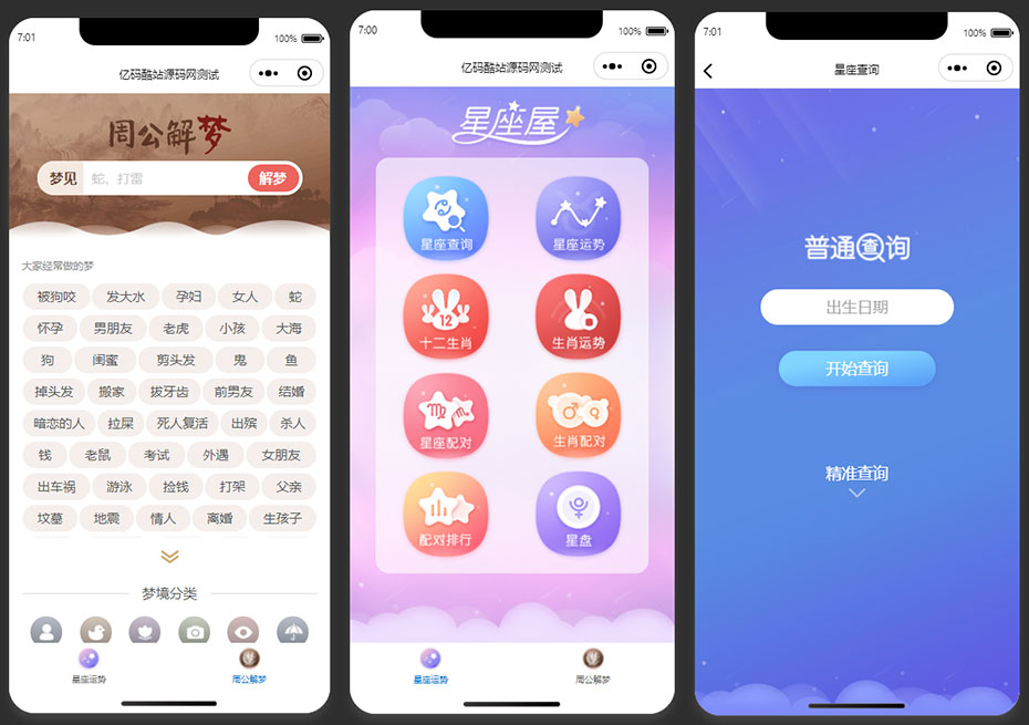 【小程序源码】星座运势/生肖配对/生肖运势/星座配对/周公解梦微信小程序源码下载