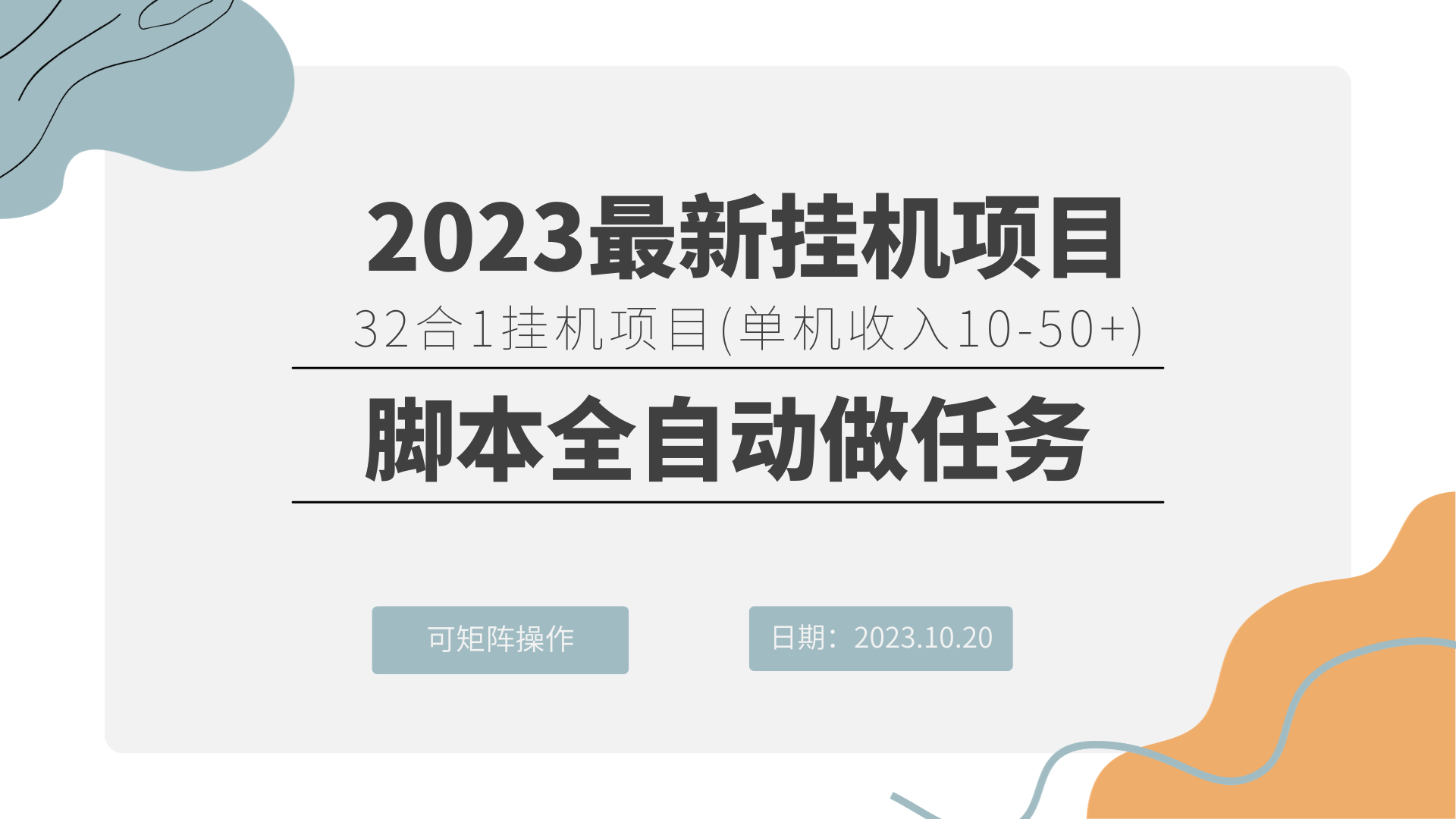 单机10-50元的32合1挂机刷任务项目