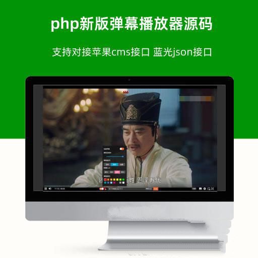 php新版弹幕播放器源码 支持对接苹果cms接口 蓝光json接口