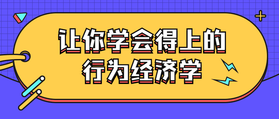 互联网经济学课程：让你学会得上的行为经济学