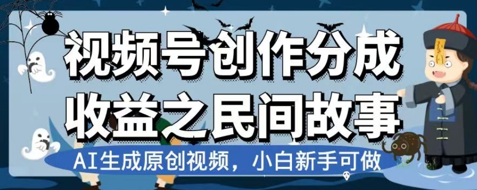 视频号创作分成收益之民间故事AI生成原创视频新手小白可做