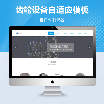 【DedeCMS/织梦】HTML5齿轮设备类织梦自适应模板下载