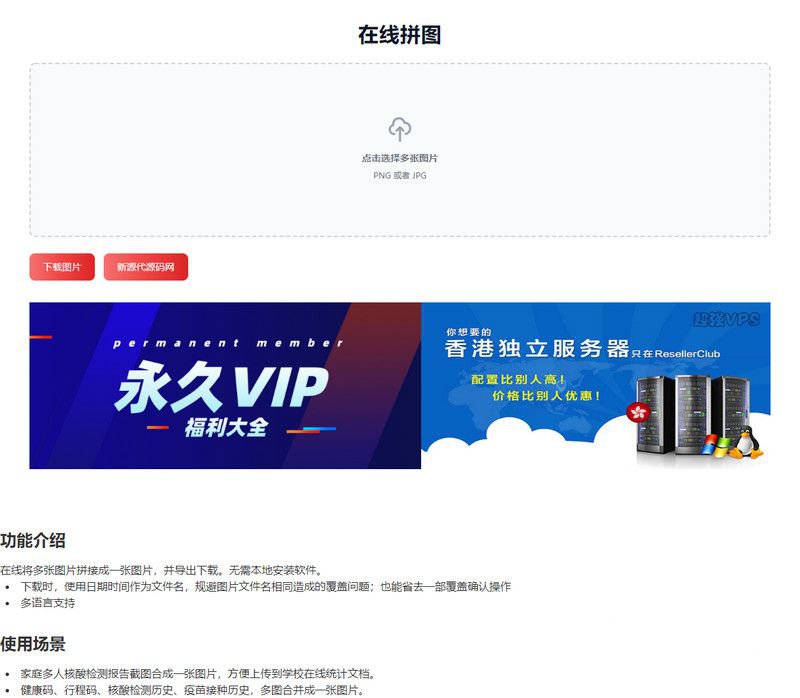 站长工具源码 在线拼接图片工具HTML源码