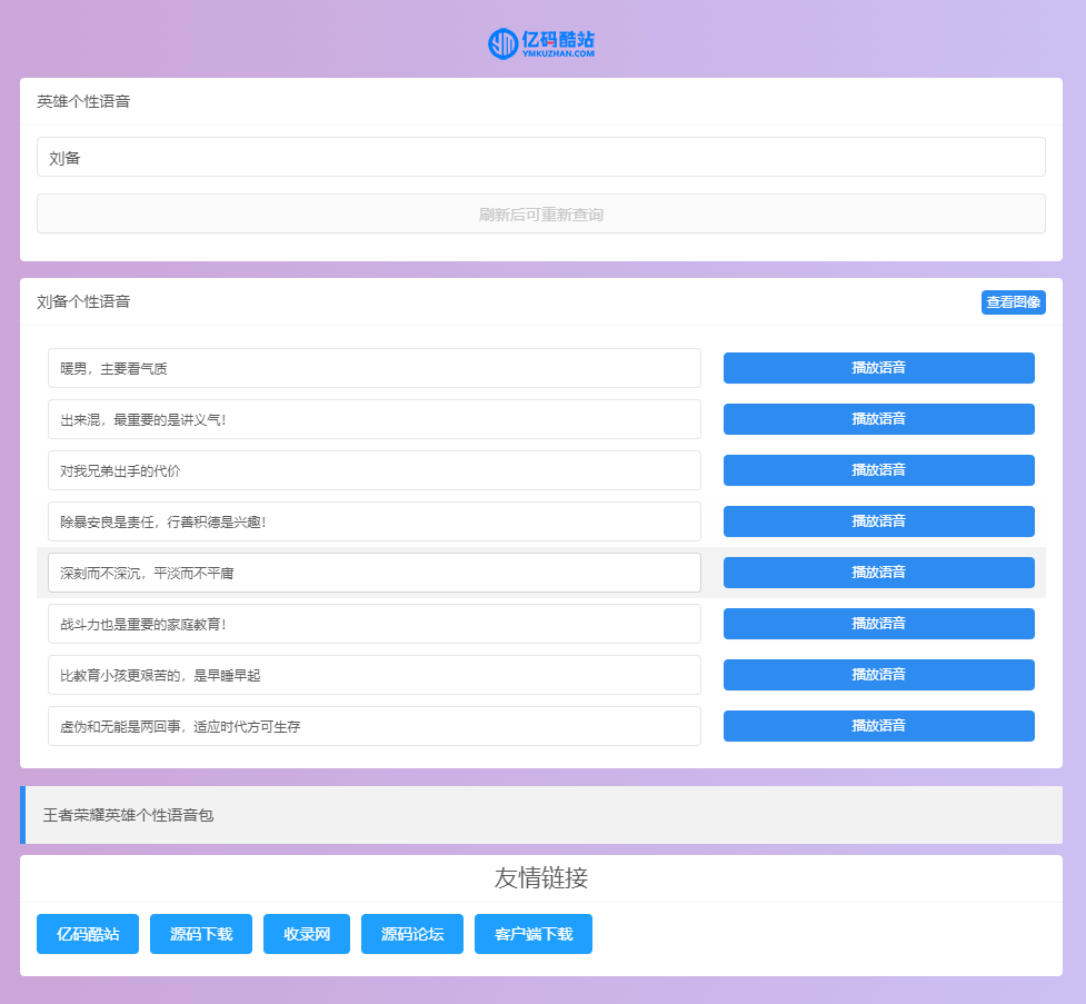 王者荣耀英雄壁纸及语音包获取源码/王者荣耀英雄语音获取插图1