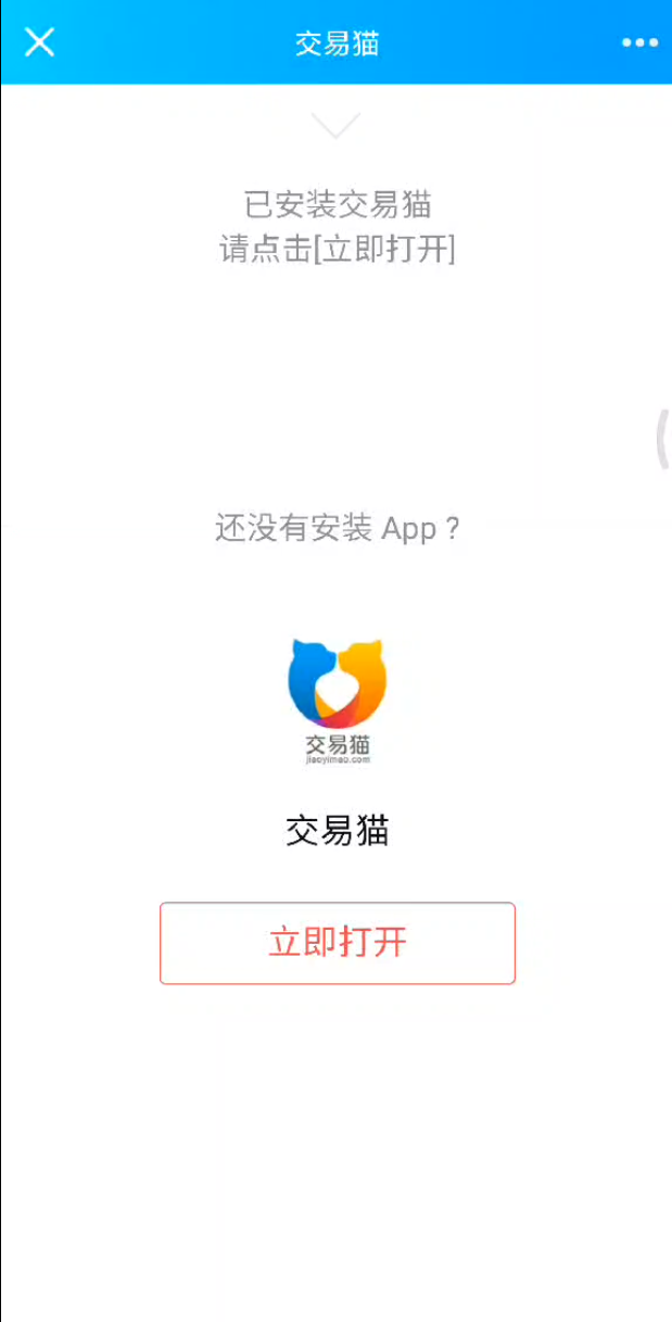 交易猫跳转APP源码 上传安装版