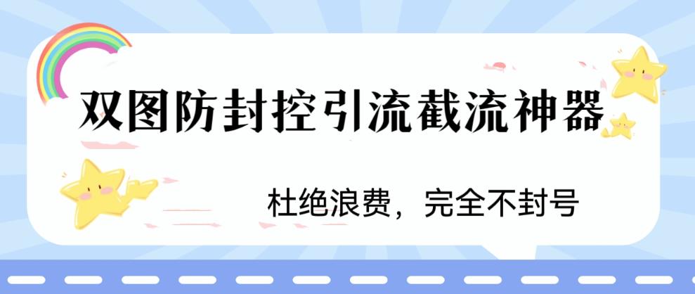 火爆双图防封控引流截流神器 最近非常好用的短视频截流方法