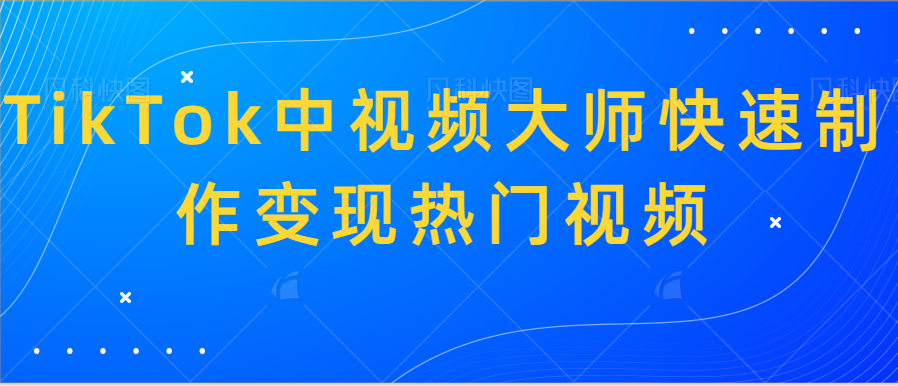 小白变现日入300项目TikTok中视频大师快速制作变现热门视频