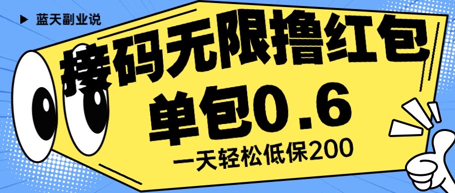 一天保底利润200+的接码无限撸红包 一分钟0.6 无脑操作