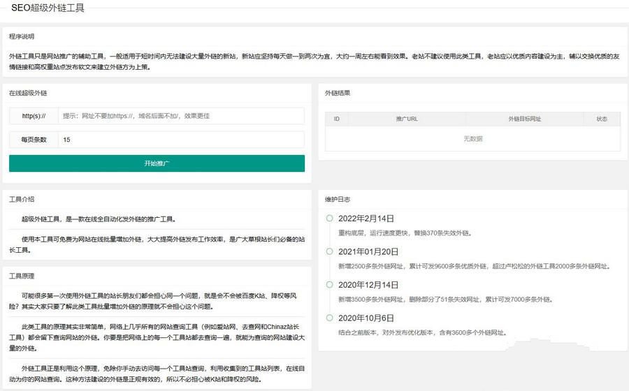 更新版在线SEO外链工具源代码html源码