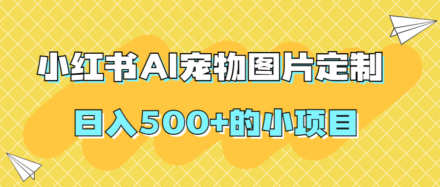 日入500+的小项目小红书AI宠物图片定制