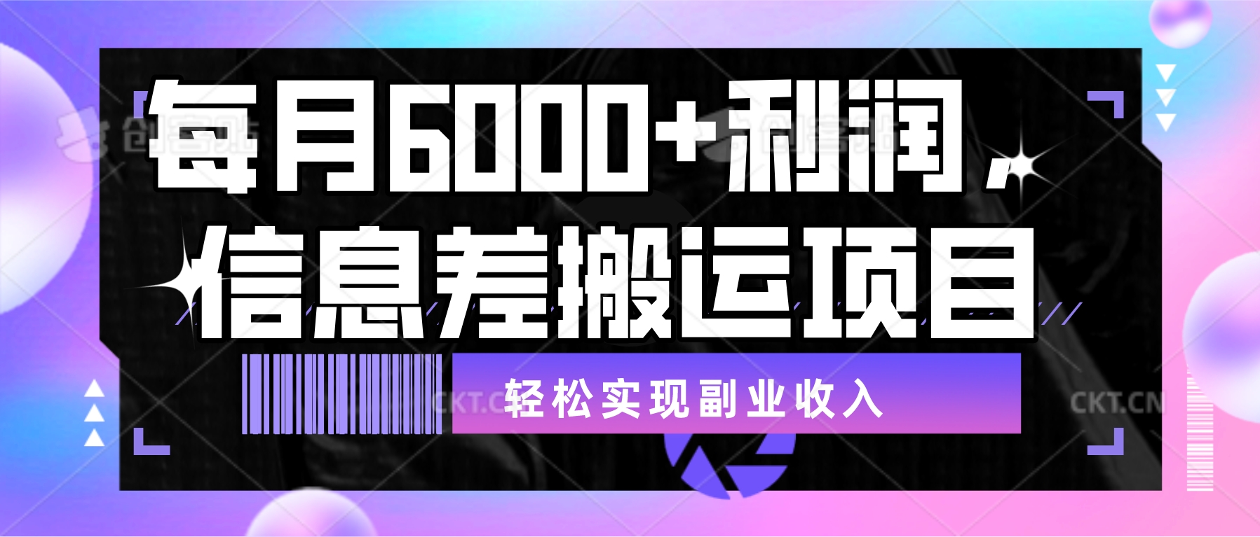 每月6000＋利润信息差搬运项目轻松实现副业收入