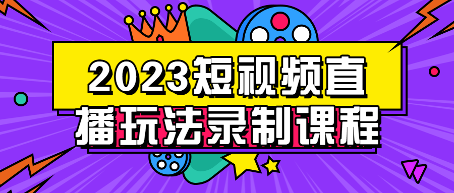 短视频带货教程：2023短视频直播玩法录制课程