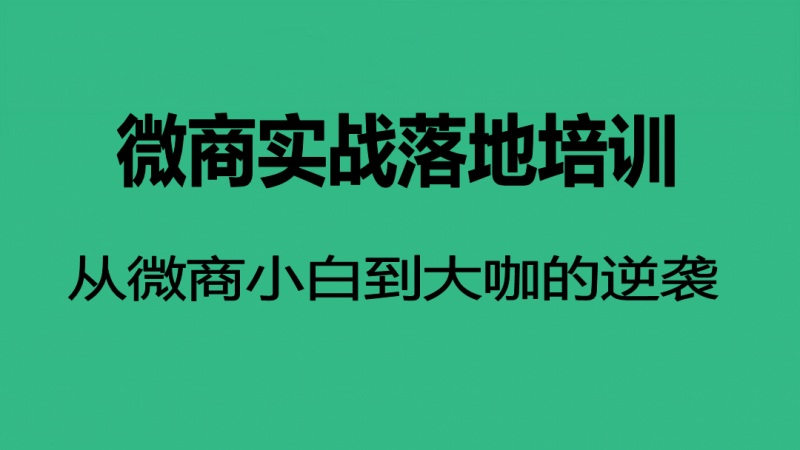 顶级小白到入门微商培训课程