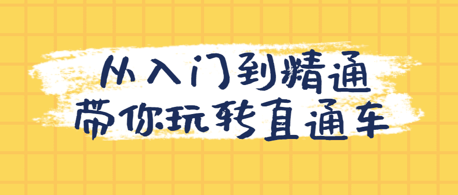 电商直通车教程：从入门到精通带你玩转直通车