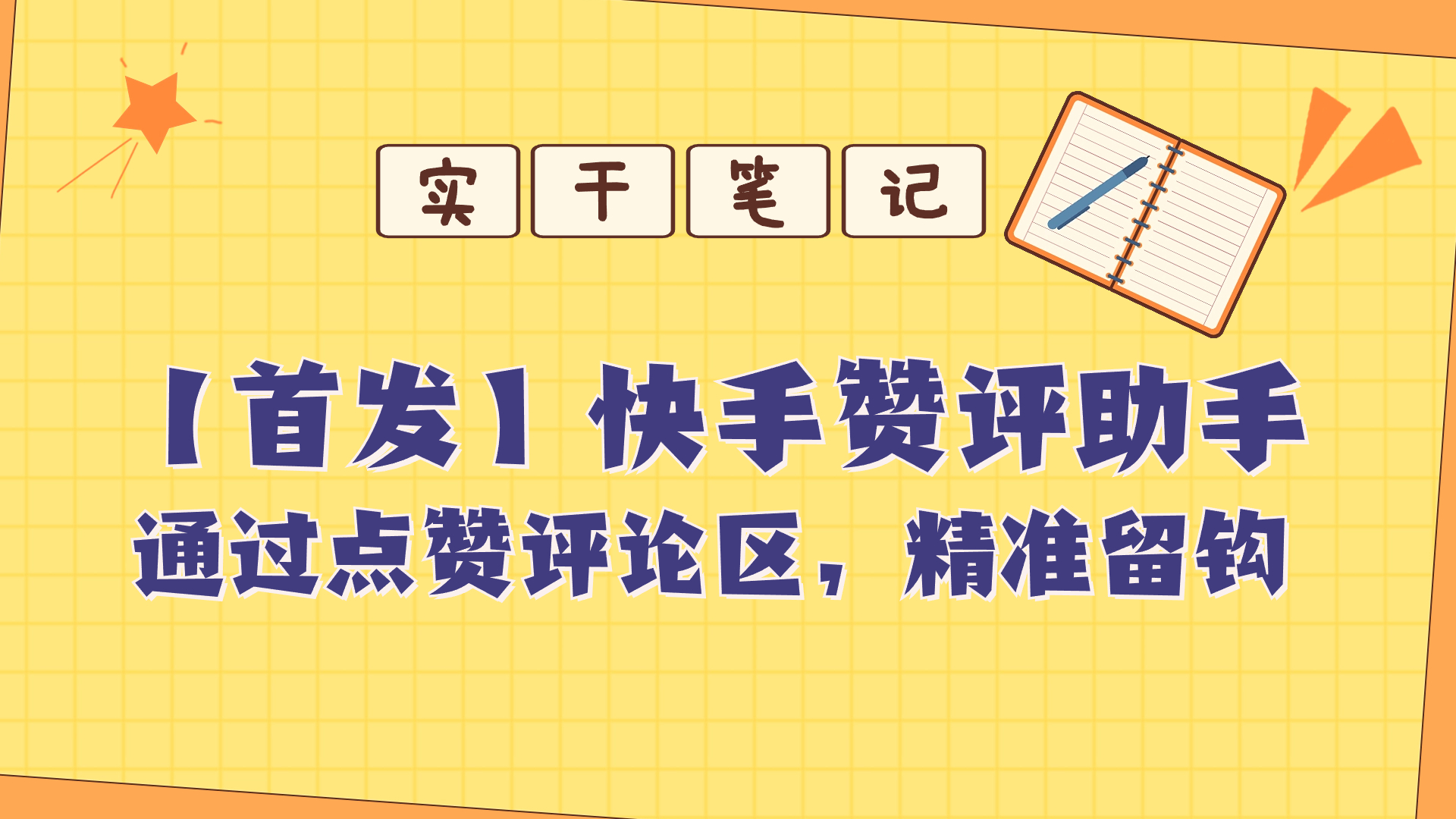 快s评论区点赞助手通过点赞评论区精准留钩子