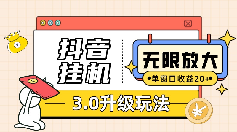 无限注册抖音教程附抖音挂机3.0玩法单窗20+