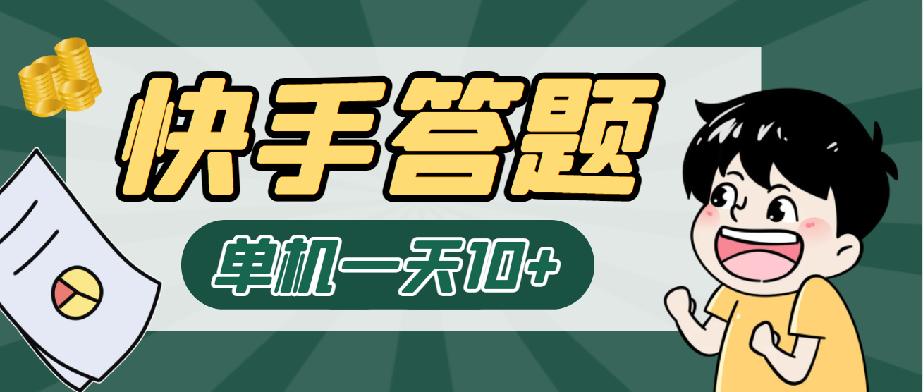 单机一天5-10+最新快手答题挂机项目挂机脚本+详细教程