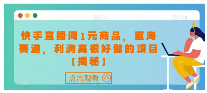 快手直播间1元商品蓝海赛道利润高很好做的项目