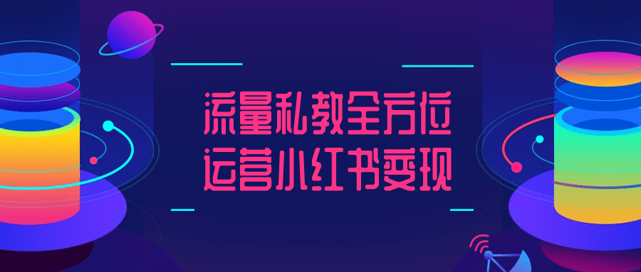 小红书变现教程：流量私教全方位运营小红书变现