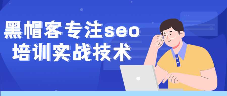 SEO教程：黑帽客专注seo培训实战技术