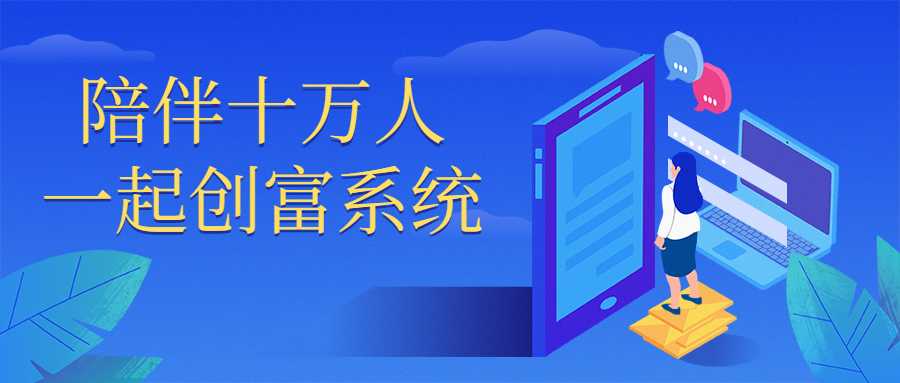 短视频陪伴十万人一起创富系统