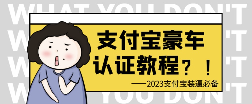 日入300＋支付宝豪车认证教程 倒卖教程 轻松 还有助于提升芝麻分