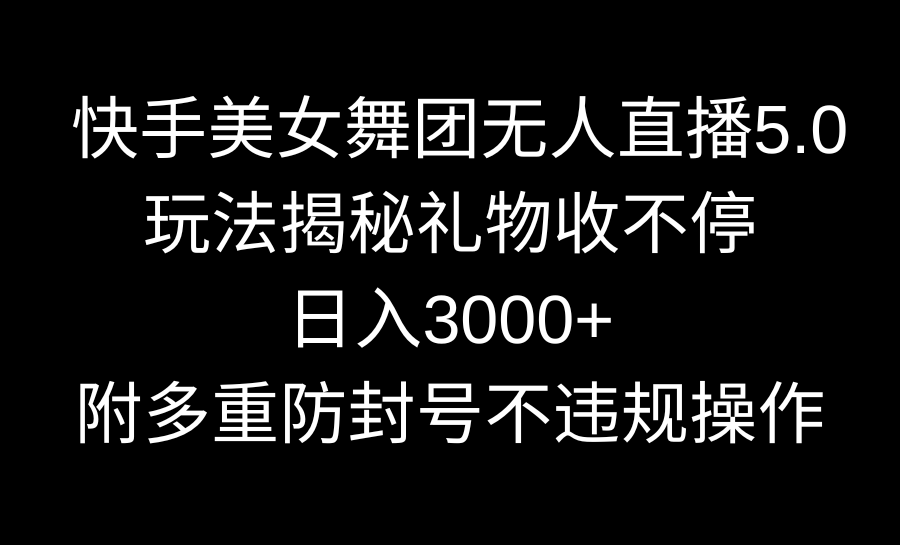 快手舞团无人直播5.0玩法揭秘礼物收不停日入3000+