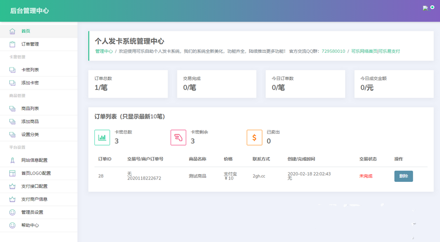 可乐个人发卡系统2.0 轻量级自适应个人免签自助发卡系统