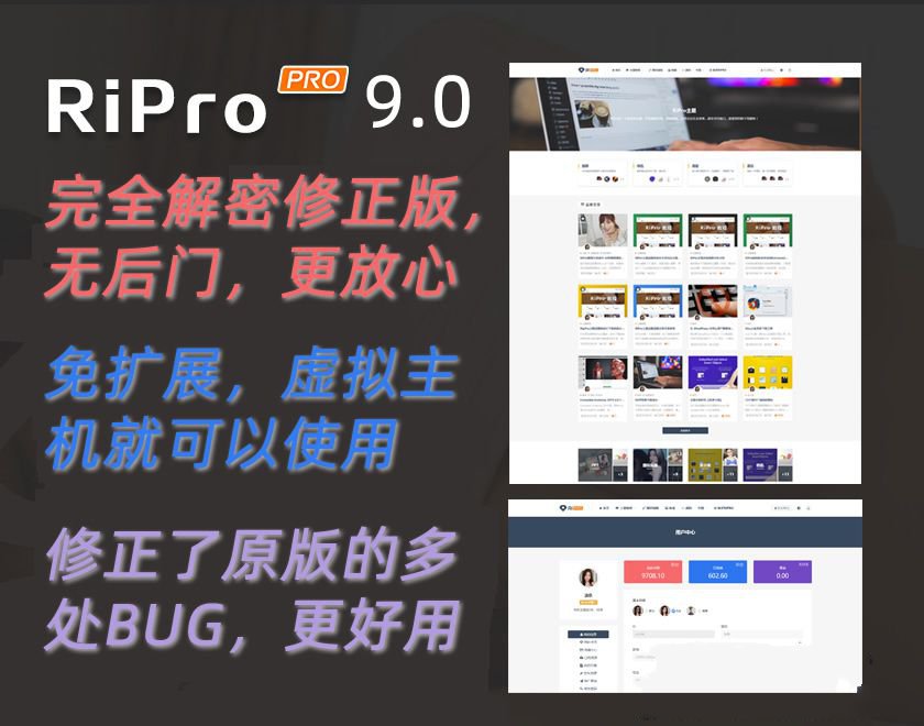 Ripro9.0免扩展二优化开心版/WordPress博客主题Ripro全解密无后门