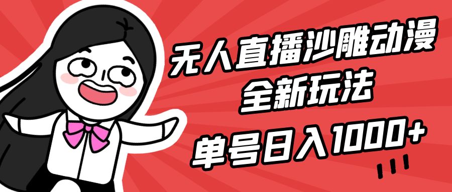 无人直播沙雕动漫全新玩法单号日入1000+