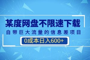 0成本日入600+某度网盘不限速下载 自带巨大流量的信息差项目(教程+软件)