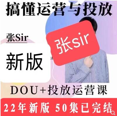 张sir2022年抖音dou+投放运营课程合集