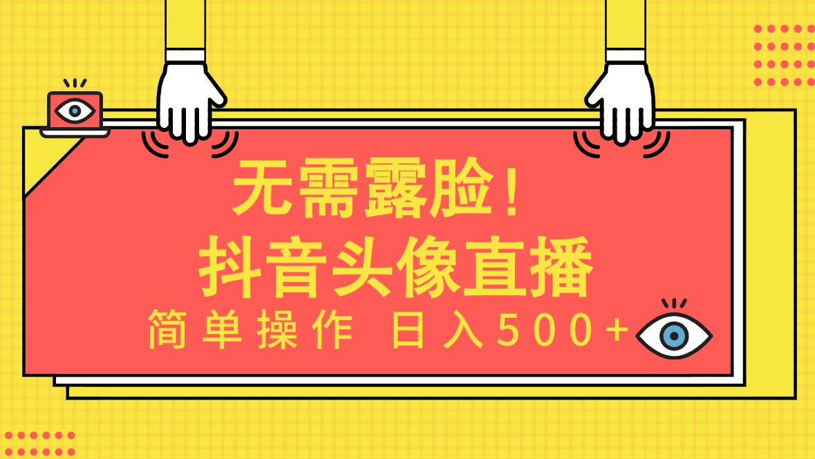 无需露脸Ai头像直播项目简单操作日入500+