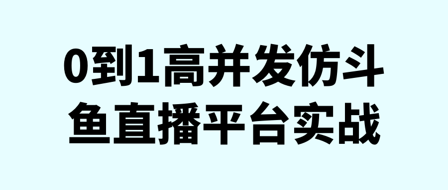 直播实战课程：0到1高并发仿斗鱼直播平台实战