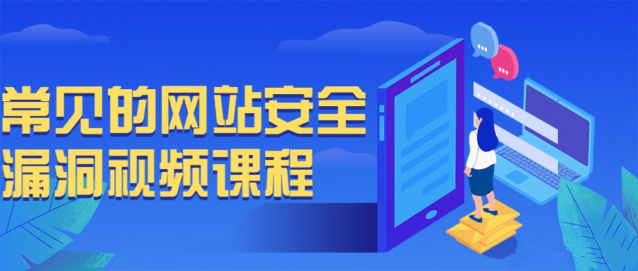 常见的网站安全漏洞视频课程基础课