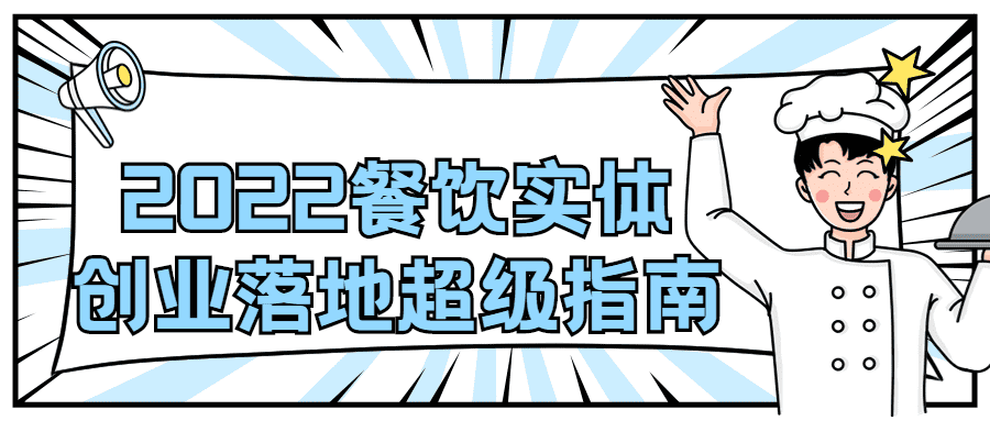 赚钱落地课程：2022餐饮实体创业落地超级指南