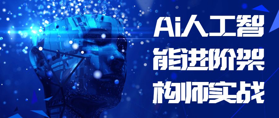 架构师课程：Ai人工智能进阶架构师实战