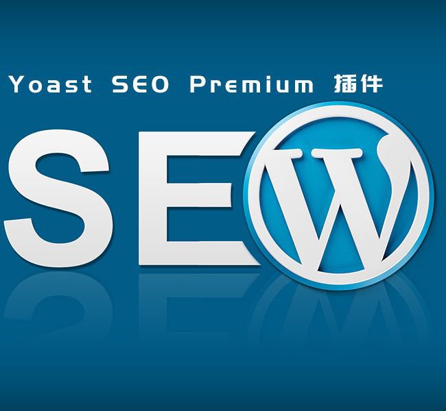 外贸网站必备Yoast SEO Premium v16.6付费版（已激活）