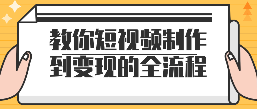 短视频制作流程教程：教你短视频制作到变现的全流程