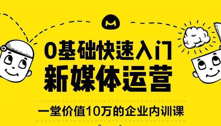 0基础快速入门新媒体运营培训教程