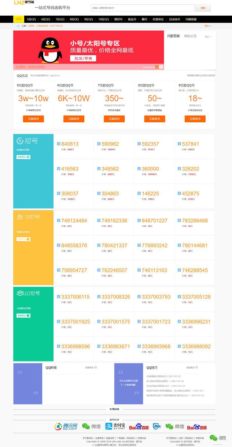 帝国cms开发号码交易网站源码 QQ靓号手机号码商城整站源码